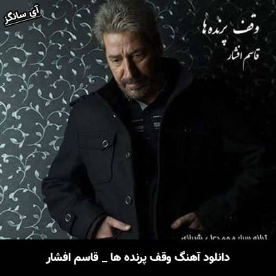 دانلود آهنگ وقف پرنده ها قاسم افشار